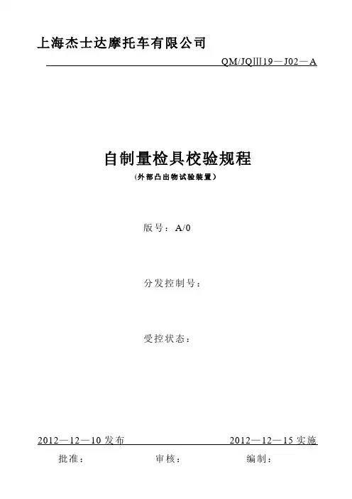 外部凸出物-检具校验规程
