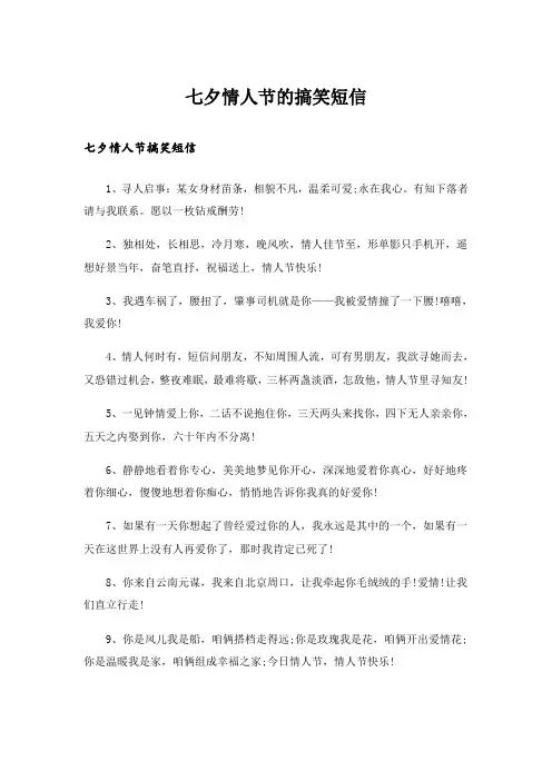 实用文_七夕情人节的搞笑短信