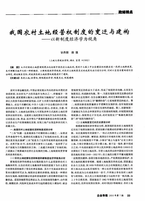 我国农村土地经营权制度的变迁与建构——以新制度经济学为视角