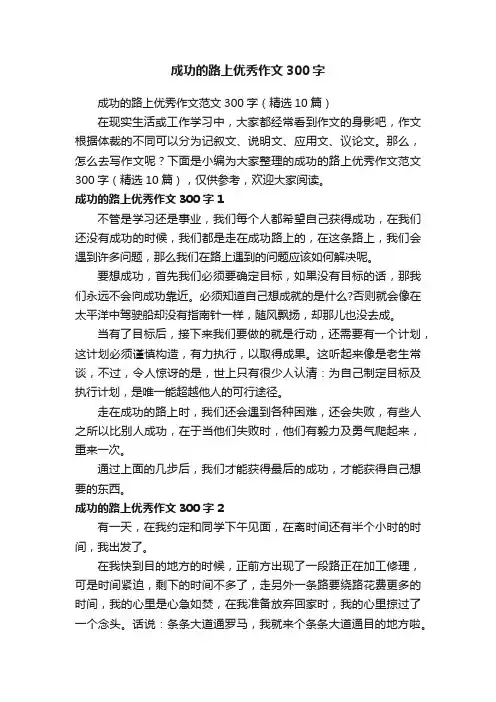 成功的路上优秀作文范文300字（精选10篇）
