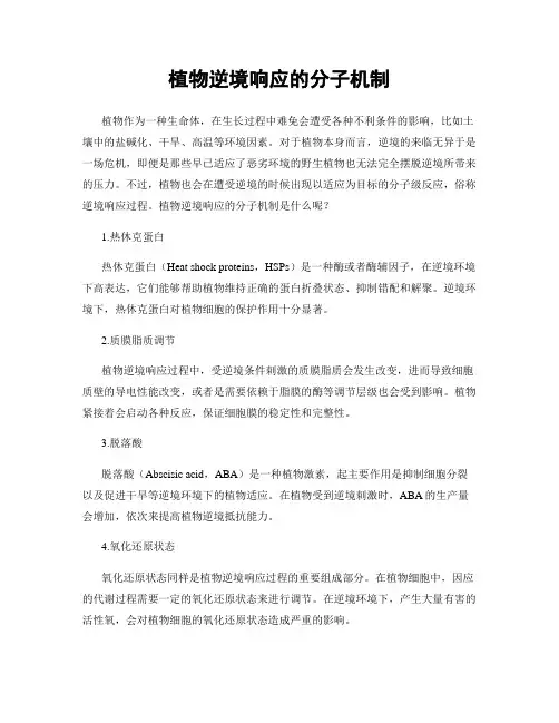 植物逆境响应的分子机制