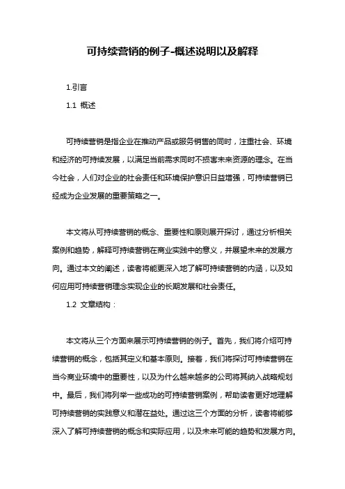 可持续营销的例子-概述说明以及解释
