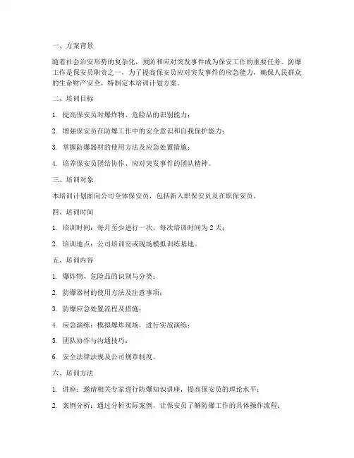保安日常防爆培训计划方案