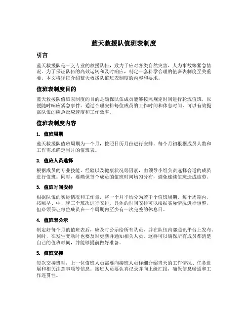 蓝天救援队值班表制度
