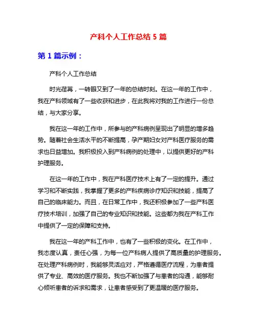产科个人工作总结5篇