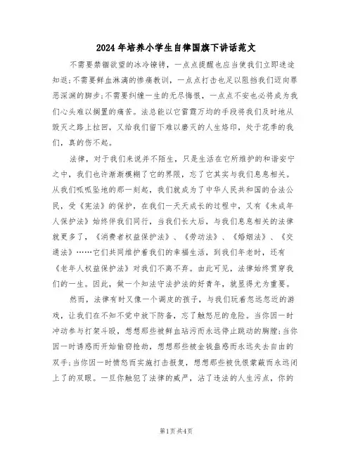 2024年培养小学生自律国旗下讲话范文（二篇）