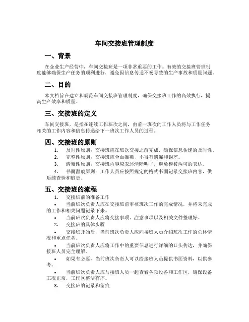 车间交接班管理制度[4]