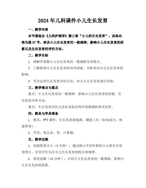 2024年儿科课件小儿生长发育