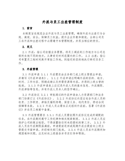 外派与员工出差管理制度