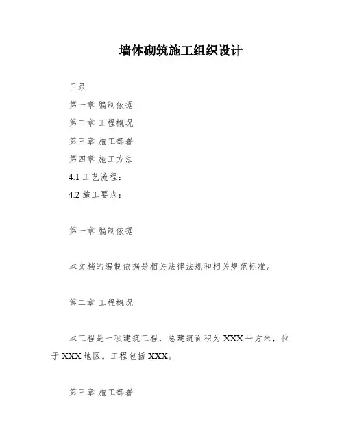 墙体砌筑施工组织设计