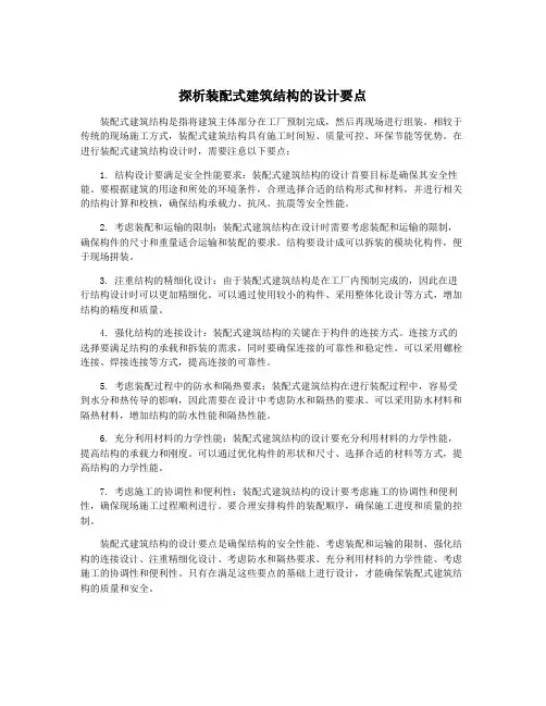 探析装配式建筑结构的设计要点