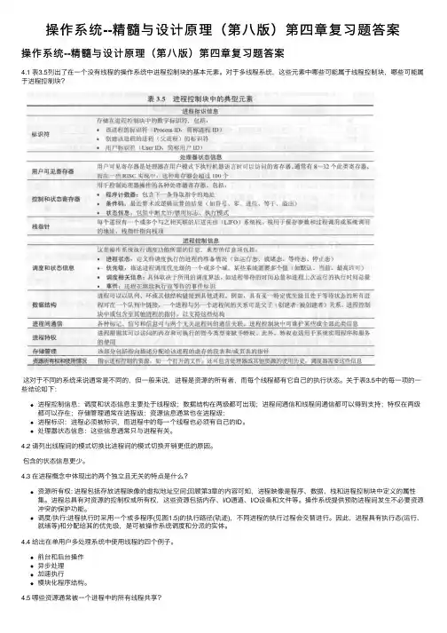 操作系统--精髓与设计原理（第八版）第四章复习题答案