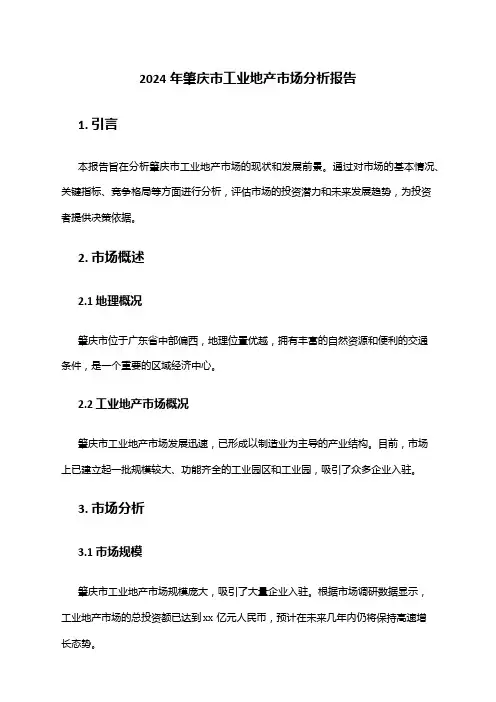 2024年肇庆市工业地产市场分析报告