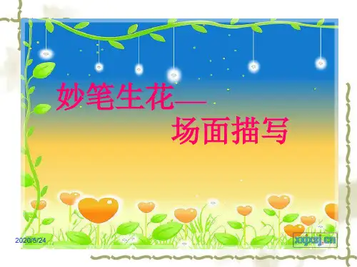 场面描写(作文指导) PPT课件(共23张)