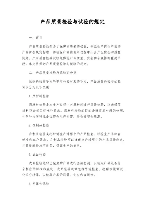 产品质量检验与试验的规定