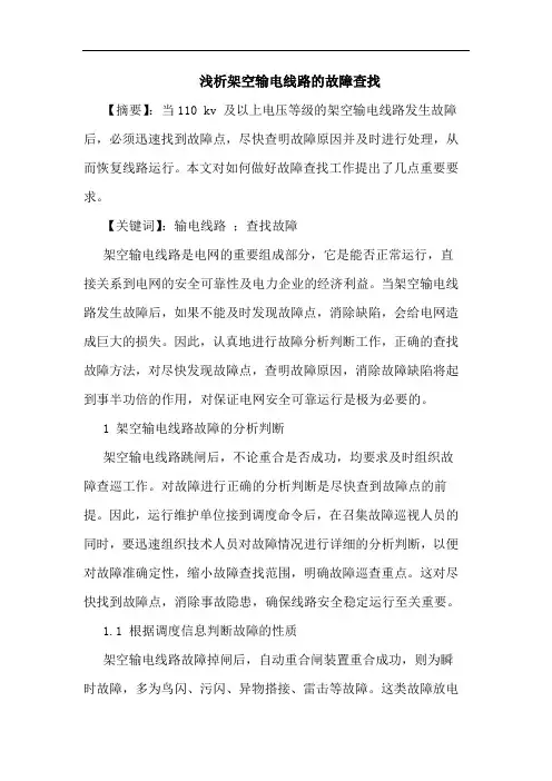 架空输电线路故障查找