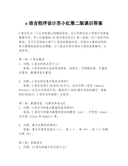 c语言程序设计苏小红第二版课后答案