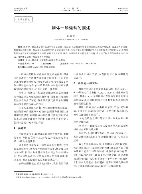 刚体一般运动的描述