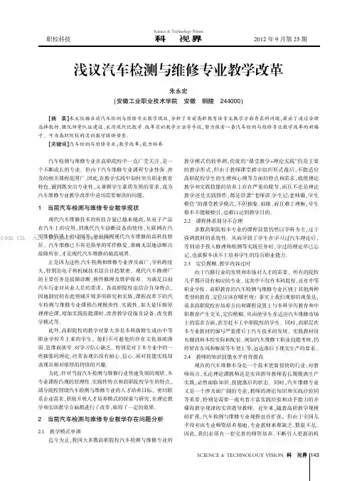 浅议汽车检测与维修专业教学改革