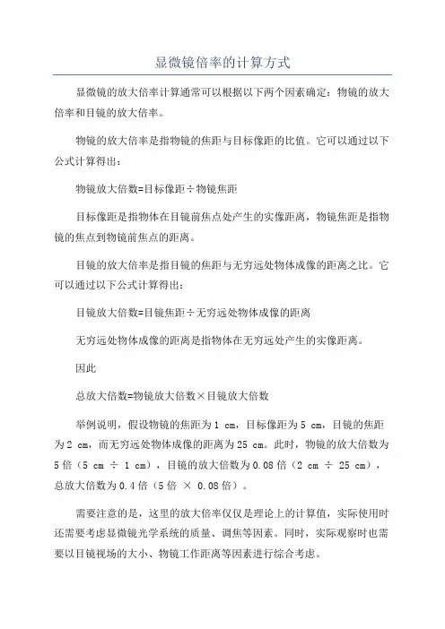 显微镜倍率的计算方式