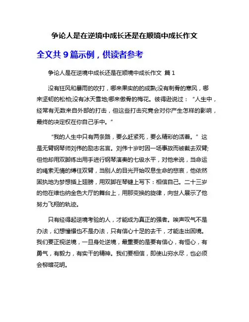 争论人是在逆境中成长还是在顺境中成长作文