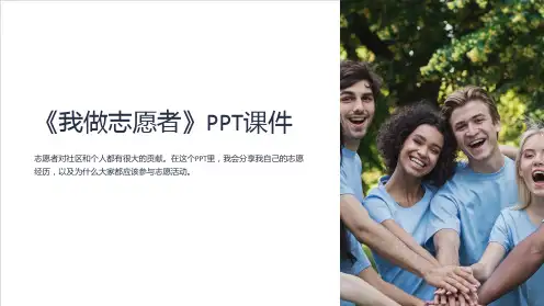 《我做志愿者》课件