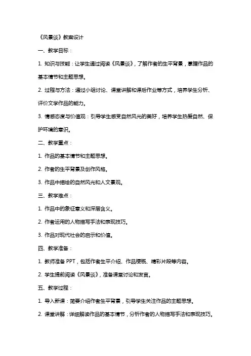 《风景谈》教案设计