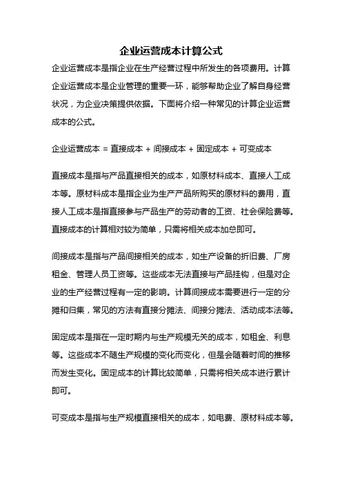 企业运营成本计算公式