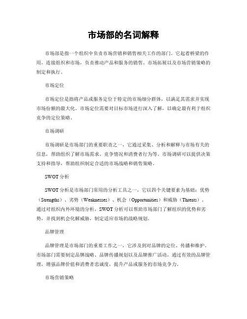 市场部的名词解释