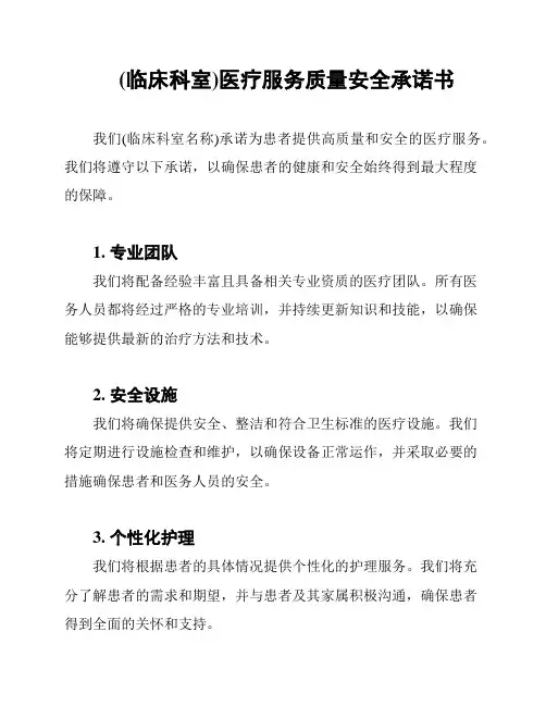 (临床科室)医疗服务质量安全承诺书