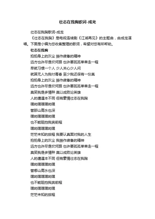 壮志在我胸歌词-成龙