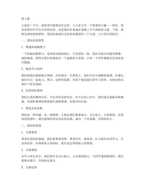中学生发言稿关于团结(3篇)