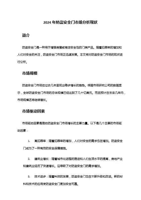 2024年防盗安全门市场分析现状