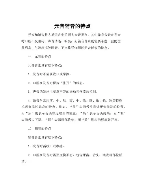 元音辅音的特点