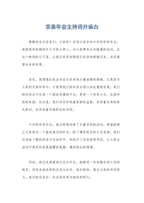 宗亲年会主持词开场白