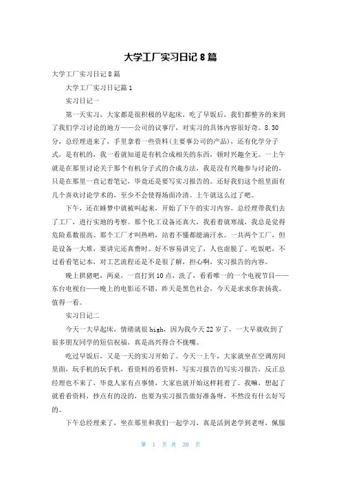 大学工厂实习日记8篇