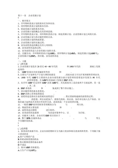 管理学习题与答案——第11章  企业资源计划