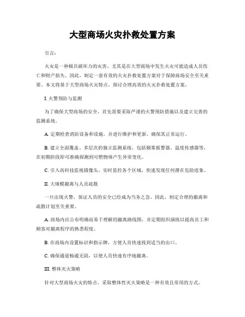 大型商场火灾扑救处置方案