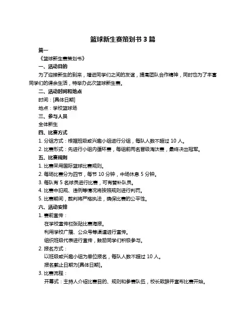 篮球新生赛策划书3篇