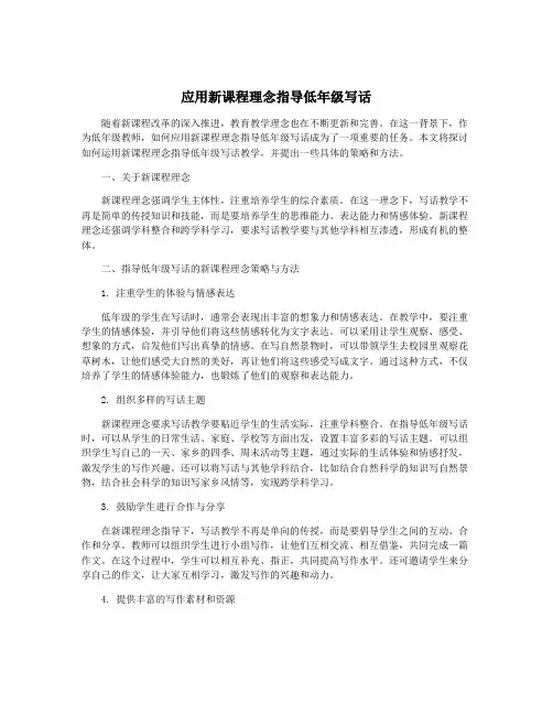 应用新课程理念指导低年级写话