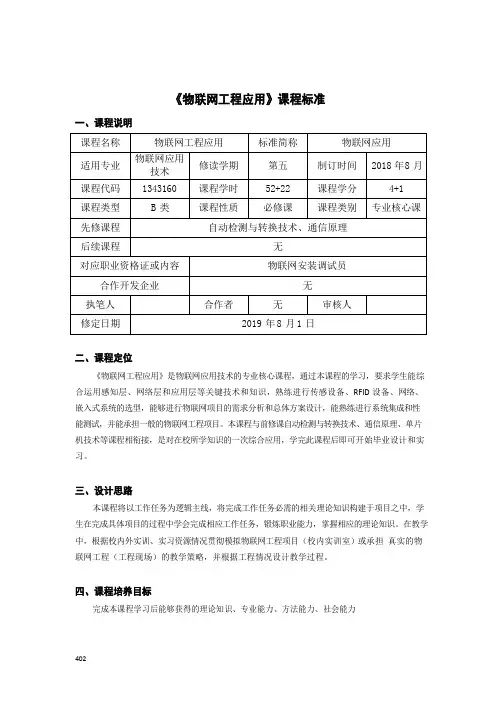 《物联网工程应用》课程标准(高职)