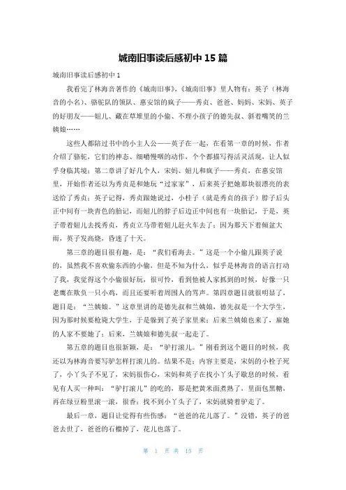 城南旧事读后感初中15篇