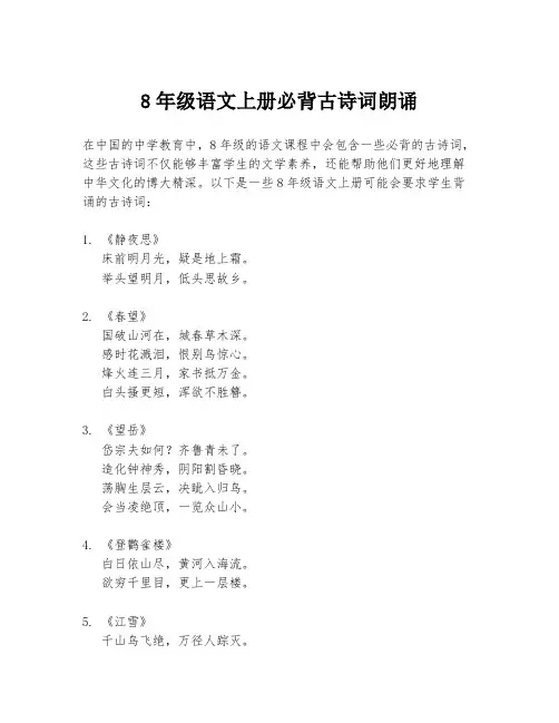 8年级语文上册必背古诗词朗诵