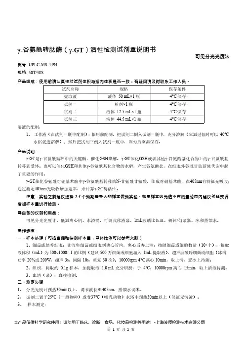 γ-谷氨酰转肽酶(γ-GT)活性检测试剂盒说明书__可见分光光度法UPLC-MS-4494