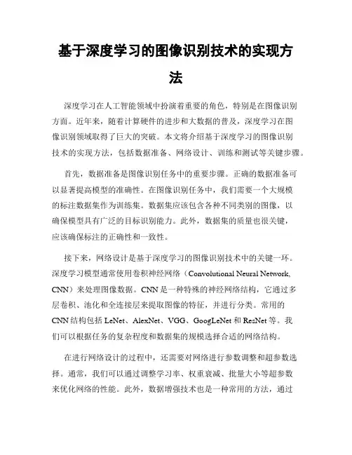 基于深度学习的图像识别技术的实现方法