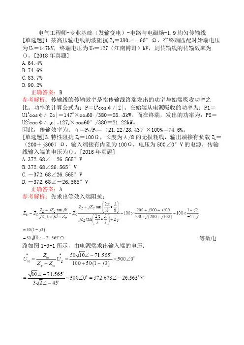 电气工程师-专业基础(发输变电)-电路与电磁场-1.9均匀传输线