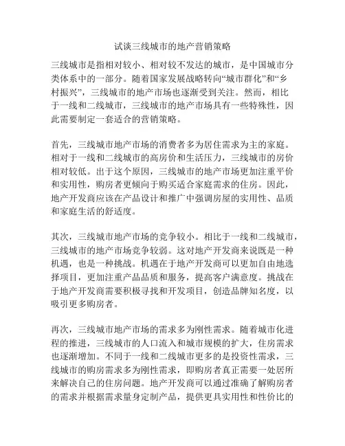 试谈三线城市的地产营销策略