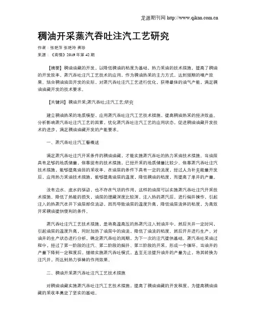 稠油开采蒸汽吞吐注汽工艺研究