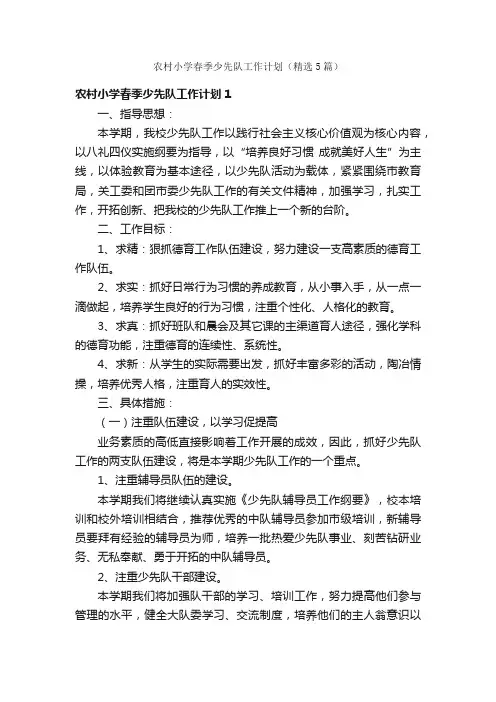 农村小学春季少先队工作计划（精选5篇）