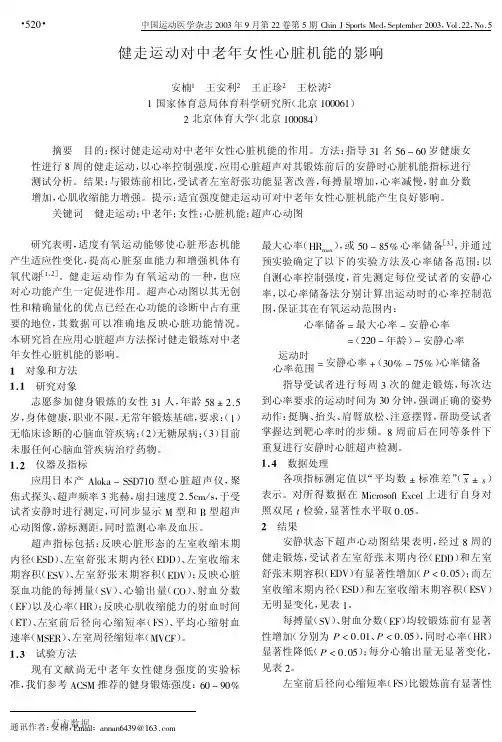 健走运动对中老年女性心脏机能的影响